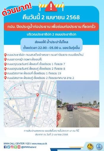 ประกาศ การประปานครหลวง เรื่อง ซ่อมท่อประธาน ที่แตกรั่ว