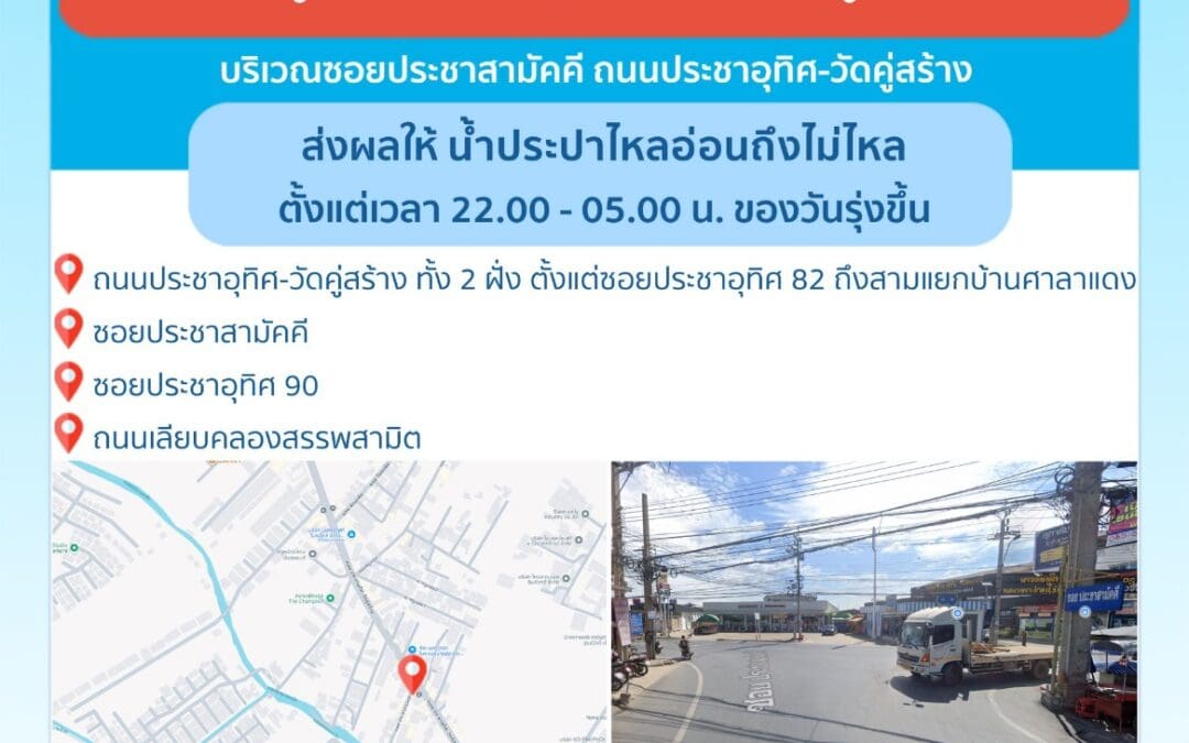 ประกาศ การประปานครหลวง เรื่อง ติดตั้งเครื่องสูบน้ำเพิ่มแรงดัน