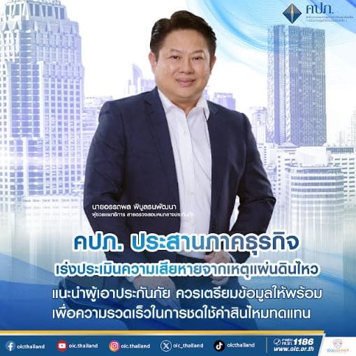 คปภ. ประสานภาคธุรกิจ เร่งประเมินความเสียหายจากเหตุแผ่นดินไหว

แนะนำผู้เอาประกันภัย ควรเตรียมข้อมูลให้พร้อม เพื่อความรวดเร็วในการชดใช้ค่าสินไหมทดแทน