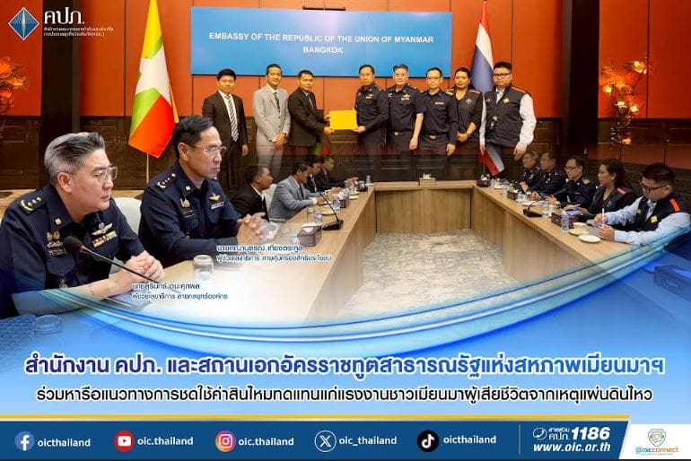 สำนักงาน คปภ. และสถานเอกอัครราชทูตสาธารณรัฐแห่งสหภาพเมียนมาฯ ร่วมหารือแนวทางการชดใช้ค่าสินไหมทดแทนแก่แรงงานชาวเมียนมาผู้เสียชีวิตจากเหตุแผ่นดินไหว