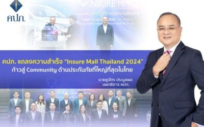 คปภ. แถลงความสำเร็จ “Insure Mall Thailand 2024” ก้าวสู่ Community ด้านประกันภัยที่ใหญ่ที่สุดในไทย ยอดซื้อประกันสูงกว่าสองร้อยล้าน ยอดคนเข้าร่วมกว่าสองแสน