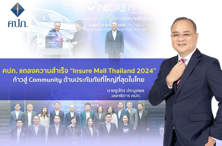 คปภ. แถลงความสำเร็จ “Insure Mall Thailand 2024” ก้าวสู่ Community ด้านประกันภัยที่ใหญ่ที่สุดในไทย ยอดซื้อประกันสูงกว่าสองร้อยล้าน ยอดคนเข้าร่วมกว่าสองแสน