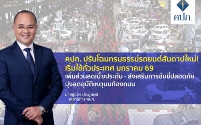 คปภ. ปรับโฉมกรมธรรม์รถยนต์สันดาปใหม่! เริ่มใช้ทั่วประเทศ มกราคม 69 เพิ่มส่วนลดเบี้ยประกัน – ส่งเสริมการขับขี่ปลอดภัย มุ่งลดอุบัติเหตุบนท้องถนน