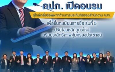 คปภ. เปิดอบรมผู้ประสงค์จะขึ้นทะเบียนเป็นผู้ไกล่เกลี่ยข้อพิพาทด้านการประกันภัยของสำนักงาน คปภ. รุ่นที่ 5 ปรับโฉมหลักสูตรใหม่ เสริมประสิทธิภาพคุ้มครองประชาชน