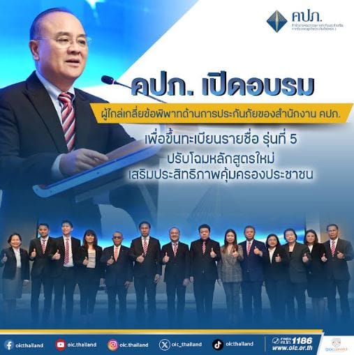 คปภ. เปิดอบรมผู้ประสงค์จะขึ้นทะเบียนเป็นผู้ไกล่เกลี่ยข้อพิพาทด้านการประกันภัยของสำนักงาน คปภ. รุ่นที่ 5 ปรับโฉมหลักสูตรใหม่ เสริมประสิทธิภาพคุ้มครองประชาชน