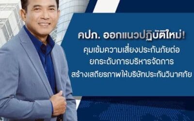 คปภ. ออกแนวปฏิบัติใหม่ ! คุมเข้มความเสี่ยงประกันภัยต่อ ยกระดับการบริหารจัดการสร้างเสถียรภาพให้บริษัทประกันวินาศภัย