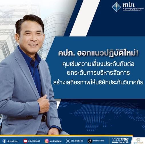 คปภ. ออกแนวปฏิบัติใหม่ ! คุมเข้มความเสี่ยงประกันภัยต่อ ยกระดับการบริหารจัดการสร้างเสถียรภาพให้บริษัทประกันวินาศภัย
