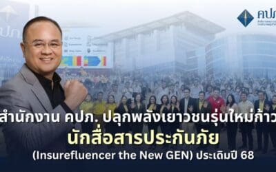 สำนักงาน คปภ. ปลุกพลังเยาวชนรุ่นใหม่ก้าวสู่นักสื่อสารประกันภัย (Insurefluencer the New GEN) ประเดิมปี 68