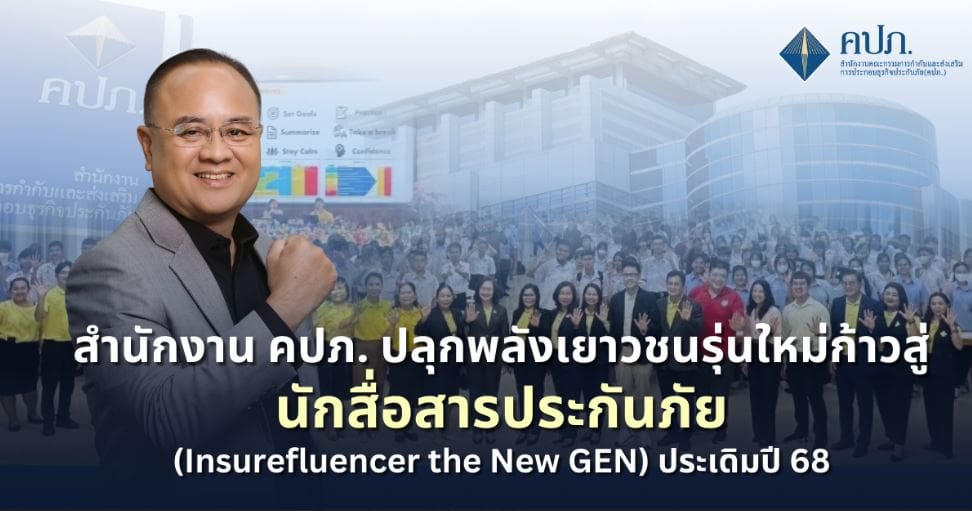 สำนักงาน คปภ. ปลุกพลังเยาวชนรุ่นใหม่ก้าวสู่นักสื่อสารประกันภัย (Insurefluencer the New GEN) ประเดิมปี 68