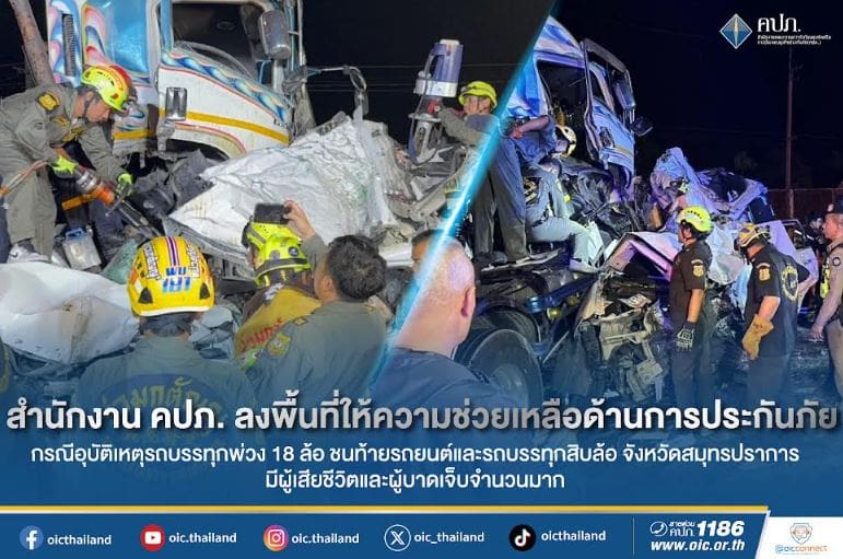 สำนักงาน คปภ. ลงพื้นที่ตรวจสอบและให้ความช่วยเหลือด้านประกันภัย กรณีอุบัติเหตุรถบรรทุกพ่วง 18 ล้อ ชนท้ายรถยนต์และรถบรรทุกสิบล้อ จังหวัดสมุทรปราการ มีผู้เสียชีวิตและบาดเจ็บจำนวนมาก