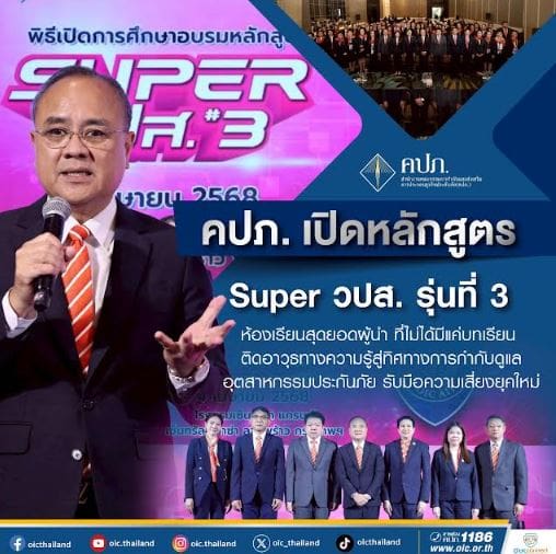 คปภ. เปิดหลักสูตร Super วปส. รุ่นที่ 3 ห้องเรียนสุดยอดผู้นำ…ที่ไม่ได้มีแค่บทเรียนติดอาวุธทางความรู้สู่ทิศทางการกำกับดูแลอุตสาหกรรมประกันภัย รับมือความเสี่ยงยุคใหม่