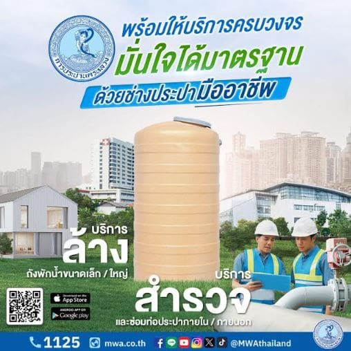 กปน. แนะนำประชาชนควรรีบซ่อม หากตรวจพบความผิดปกติของระบบประปาภายในบ้าน