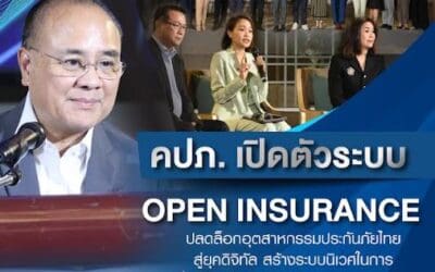 คปภ. เปิดตัวระบบ Open Insurance ปลดล็อกอุตสาหกรรมประกันภัยไทยสู่ยุคดิจิทัล สร้างระบบนิเวศในการเชื่อมโยงข้อมูลถึงกันได้อย่างมีมาตรฐาน โปร่งใส และปลอดภัย