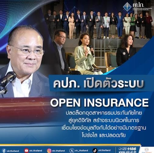 คปภ. เปิดตัวระบบ Open Insurance ปลดล็อกอุตสาหกรรมประกันภัยไทยสู่ยุคดิจิทัล สร้างระบบนิเวศในการเชื่อมโยงข้อมูลถึงกันได้อย่างมีมาตรฐาน โปร่งใส และปลอดภัย
