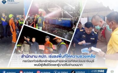 สำนักงาน คปภ. เร่งลงพื้นที่ให้ความช่วยเหลือ กรณีรถทัวร์เสียหลักพุ่งชนท้ายรถพ่วงที่จังหวัดปราจีนบุรี พบมีผู้เสียชีวิตและผู้บาดเจ็บจำนวนมาก
