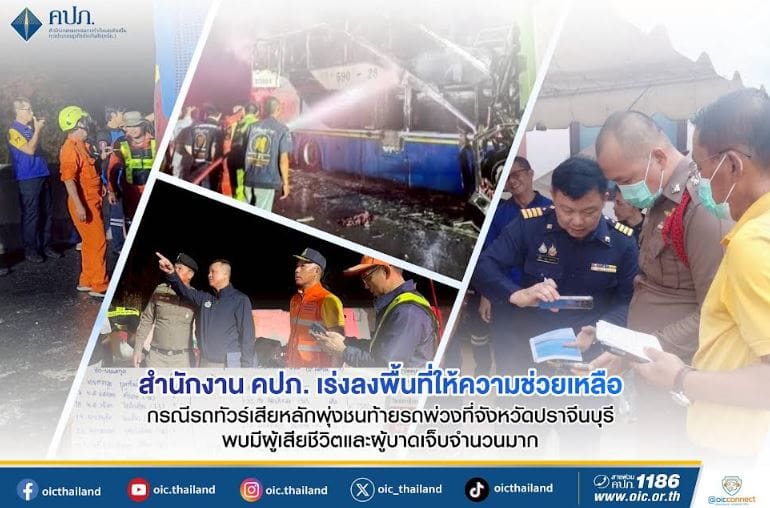 สำนักงาน คปภ. เร่งลงพื้นที่ให้ความช่วยเหลือ กรณีรถทัวร์เสียหลักพุ่งชนท้ายรถพ่วงที่จังหวัดปราจีนบุรี พบมีผู้เสียชีวิตและผู้บาดเจ็บจำนวนมาก