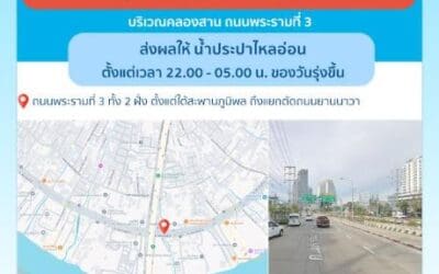 ประกาศ การประปานครหลวง เรื่อง ปรับปรุงระบบท่อประธาน