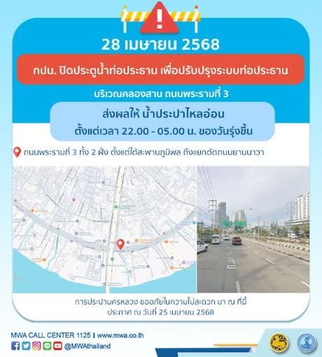 ประกาศ การประปานครหลวง เรื่อง ปรับปรุงระบบท่อประธาน