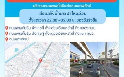 ประกาศ การประปานครหลวง เรื่อง ปรับปรุงระบบท่อประธาน