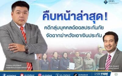 คืบหน้าล่าสุด! คดีกลุ่มบุคคลฉ้อฉลประกันภัยจัดฉากฆ่าหวังเอาเงินประกันภัย 14 ล้านบาท