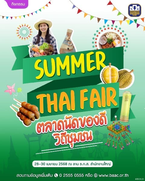 ซัมเมอร์นี้ต้องมาช็อปที่ ธ.ก.ส.!! พบกับสินค้าพรีเมียมจากเกษตรกรทั่วประเทศในงาน “Summer Thai Fair” 28-30 เมษายนนี้ ที่ ธ.ก.ส. สำนักงานใหญ่