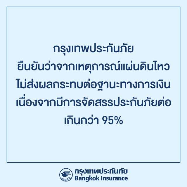 กรุงเทพประกันภัย ยืนยันว่าเหตุการณ์แผ่นดินไหวไม่ส่งผลกระทบต่อฐานะทางการเงิน เนื่องจากมีการจัดสรรประกันภัยต่อเกินกว่า 95%