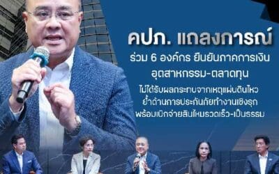 คปภ. แถลงการณ์ร่วม 6 องค์กร ยืนยันภาคการเงิน-อุตสาหกรรม-ตลาดทุน ไม่ได้รับผลกระทบจากเหตุแผ่นดินไหว ย้ำด้านการประกันภัยทำงานเชิงรุก พร้อมเบิกจ่ายสินไหมรวดเร็ว-เป็นธรรม