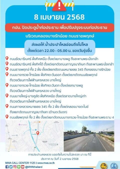 ประกาศ การประปานครหลวง เรื่อง ปรับปรุงระบบท่อประธาน