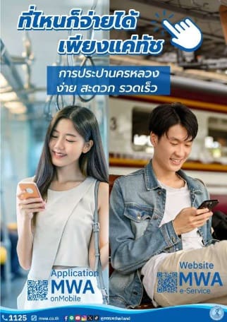 การประปานครหลวง (กปน.) แนะนำบริการงานประปาในรูปแบบออนไลน์ ง่าย ๆ แค่ทัช 👉📱