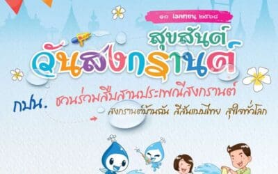 ๑๓ เมษายน ๒๕๖๘ สุขสันต์วันสงกรานต์