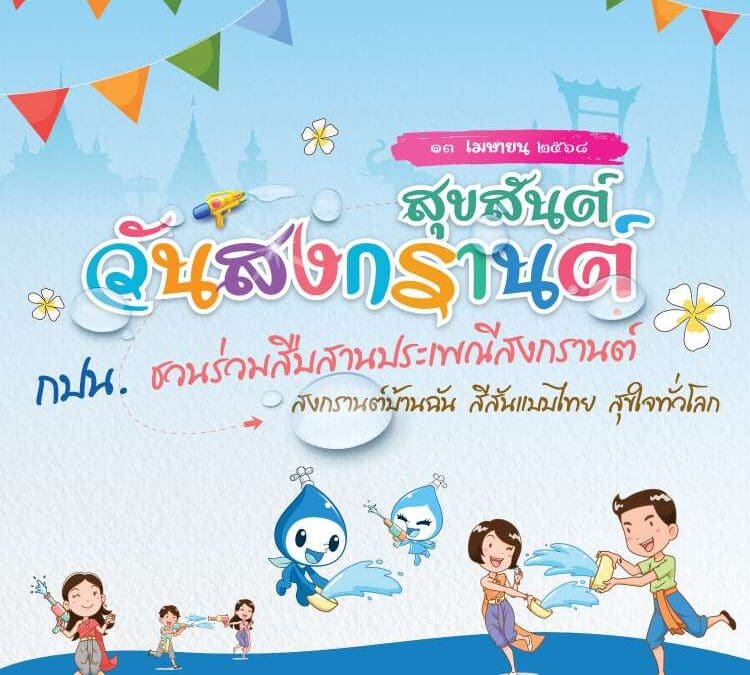 ๑๓ เมษายน ๒๕๖๘ สุขสันต์วันสงกรานต์