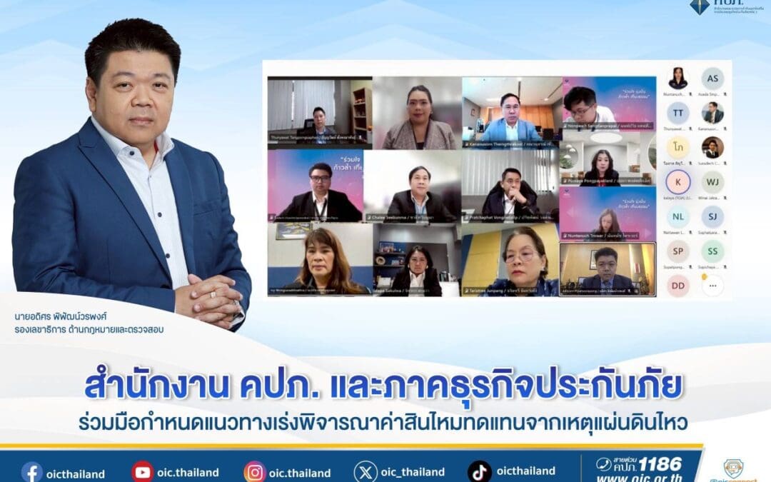 สำนักงาน คปภ. และภาคธุรกิจประกันภัย ร่วมมือกำหนดแนวทาง เร่งพิจารณาค่าสินไหมทดแทนจากเหตุแผ่นดินไหว