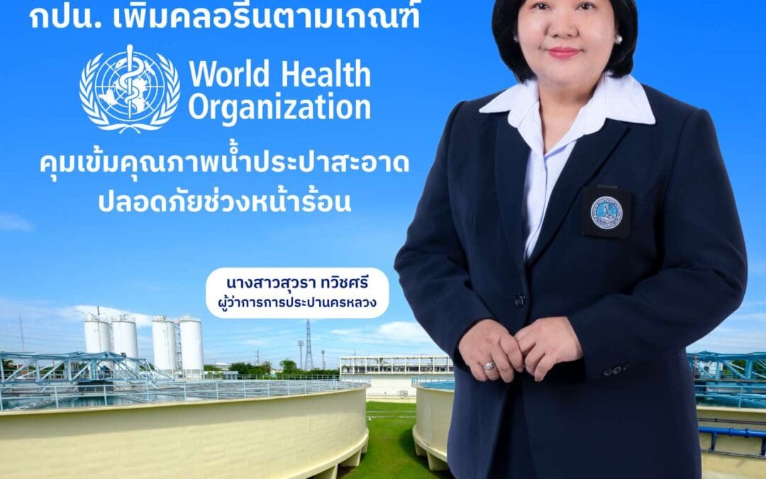 กปน. เพิ่มคลอรีนตามเกณฑ์ WHO คุมเข้มคุณภาพน้ำประปาสะอาดปลอดภัยช่วงหน้าร้อน