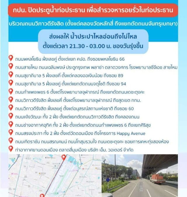 ประกาศ การประปานครหลวง เรื่อง สำรวจหารอยรั่วในท่อประธาน