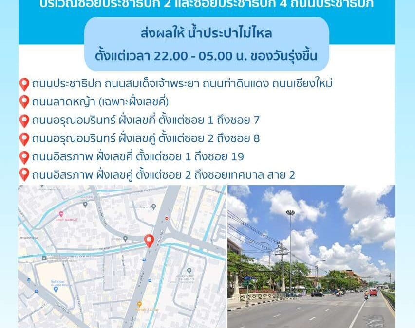 ประกาศ การประปานครหลวง เรื่อง ตัดบรรจบท่อประธานที่วางใหม่