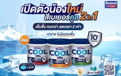 เบเยอร์ จัดโปรโมชั่นสุดพิเศษต้อนรับเทศกาลสงกรานต์ พร้อมเปิดตัวน้องใหม่ สีเบเยอร์คูล ทูอินวัน แบรนด์แรกของไทยที่คิดค้นโซลูชันอาคารใหม่เพื่อตอบโจทย์ “ช่าง” และ “ผู้อยู่อาศัย” นวัตกรรมทางเลือกใหม่ ตอบโจทย์ลดโลกร้อน