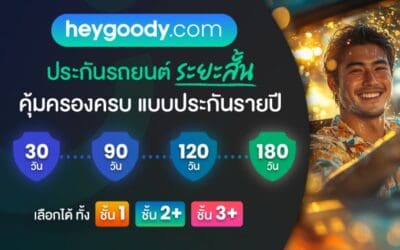 “heygoody.com” เปิดตัวประกันรถยนต์ระยะสั้น ตอบโจทย์ไลฟ์สไตล์หลากหลายของผู้บริโภคยุคใหม่