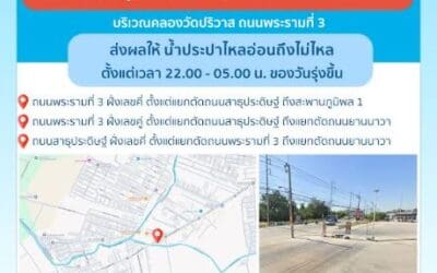 ประกาศ การประปานครหลวง เรื่อง ซ่อมท่อประธาน ที่แตกรั่ว