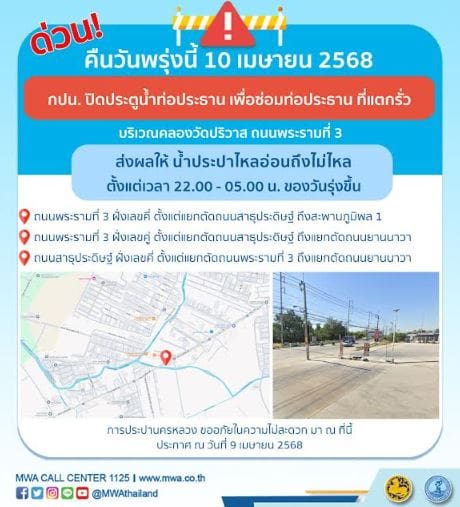 ประกาศ การประปานครหลวง เรื่อง ซ่อมท่อประธาน ที่แตกรั่ว