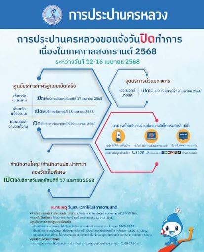 กปน. แจ้งวันหยุดช่วงสงกรานต์ ชวนใช้ช่องทางออนไลน์เพื่อความสะดวกรวดเร็ว ย้ำไม่ตัดน้ำในช่วงเทศกาล