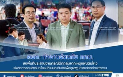 คปภ. ทำงานร่วมกับ กทม. ลงพื้นที่ประสานงานกรณีตึกถล่มจากเหตุแผ่นดินไหว เร่งตรวจสอบสิทธิประโยชน์ด้านประกันภัยเพื่อดูแลผู้ประสบภัยอย่างเร่งด่วน