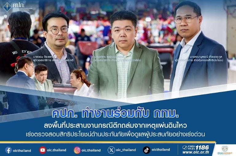 คปภ. ทำงานร่วมกับ กทม. ลงพื้นที่ประสานงานกรณีตึกถล่มจากเหตุแผ่นดินไหว เร่งตรวจสอบสิทธิประโยชน์ด้านประกันภัยเพื่อดูแลผู้ประสบภัยอย่างเร่งด่วน