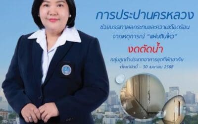 กปน. งดตัดน้ำกลุ่มลูกค้าประเภทอาคารชุดที่พักอาศัย ในพื้นที่ กทม. นนทบุรี สมุทรปราการ เพื่อบรรเทาผลกระทบและความเดือดร้อน จากเหตุการณ์ “แผ่นดินไหว”