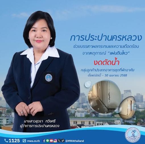 กปน. งดตัดน้ำกลุ่มลูกค้าประเภทอาคารชุดที่พักอาศัย ในพื้นที่ กทม. นนทบุรี สมุทรปราการ เพื่อบรรเทาผลกระทบและความเดือดร้อน จากเหตุการณ์ “แผ่นดินไหว”