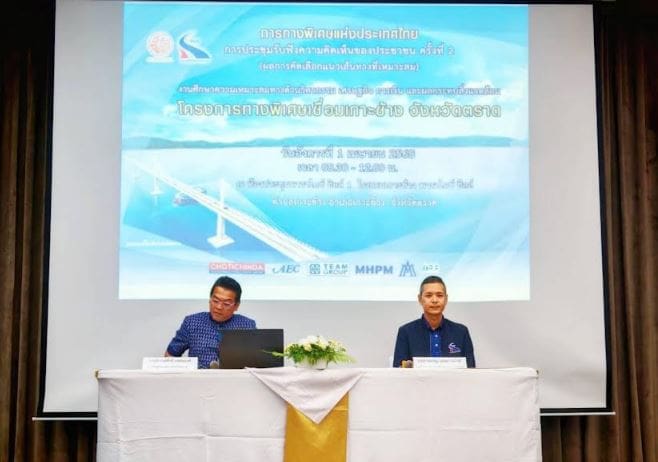 กทพ. จัดการประชุมรับฟังความคิดเห็นของประชาชน ครั้งที่ 2 (ผลการคัดเลือกแนวเส้นทางที่เหมาะสม) โครงการทางพิเศษเชื่อมเกาะช้าง จังหวัดตราด