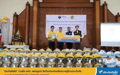 “ประกันติดโล่” ร่วมมือ คปภ. เพชรบูรณ์ จัดกิจกรรมส่งเสริมความรู้ด้านประกันภัย