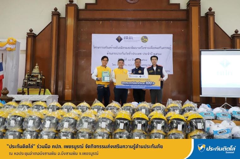 “ประกันติดโล่” ร่วมมือ คปภ. เพชรบูรณ์ จัดกิจกรรมส่งเสริมความรู้ด้านประกันภัย