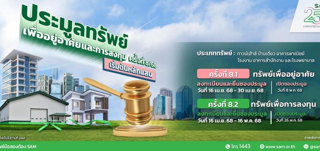 SAM ชูแนวคิด “ส่งมอบโอกาสเพื่อคนไทย เริ่มต้นใหม่อย่างยั่งยืน” ชวนนักลงทุนร่วมประมูล รพ.ขนาดใหญ่ อุตรดิตถ์ ต่อยอดสร้าง เมดิคอล เซ็นเตอร์ ภาคเหนือตอนล่าง