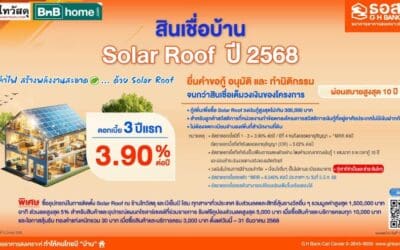 พิเศษสุด! สำหรับลูกค้า ธอส. ยื่นกู้ขอสินเชื่อติดตั้ง Solar Roof รับโปรโมชันส่วนลด พร้อมสิทธิ์ลุ้นรางวัลต่างๆ รวมมูลค่าสูงสุด 1.5 ล้านบาท จากไทวัสดุ
