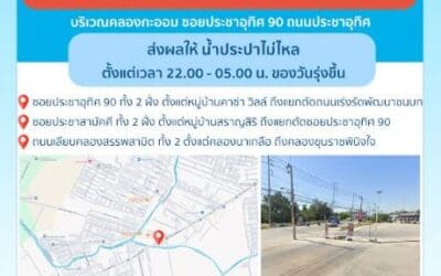 ประกาศ การประปานครหลวง เรื่อง ซ่อมท่อประธาน ที่แตกรั่ว